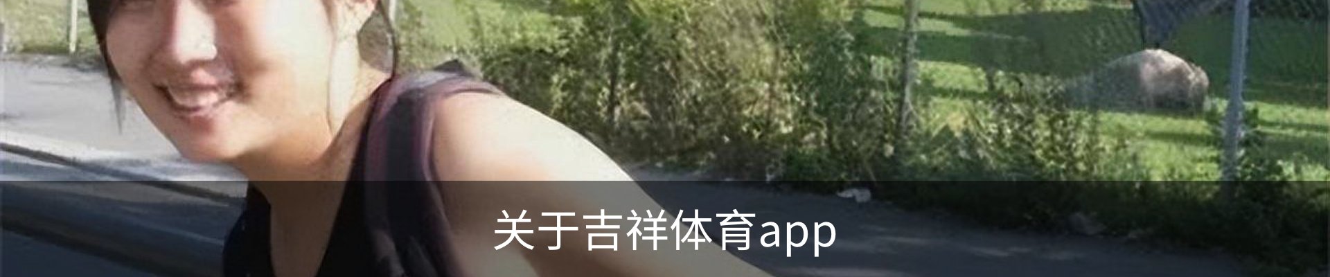 关于吉祥体育app