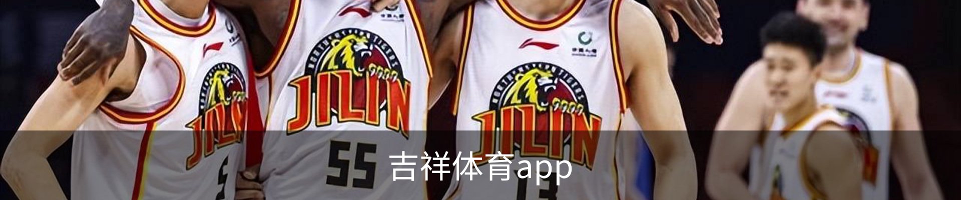 吉祥体育app